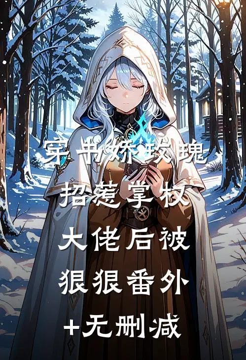 穿书娇玫瑰招惹掌权大佬后被狠狠番外+无删减