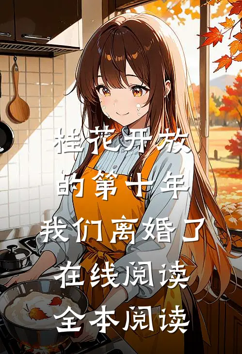 桂花开放的第十年，我们离婚了在线阅读全本阅读