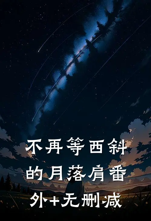 不再等西斜的月落肩番外+无删减