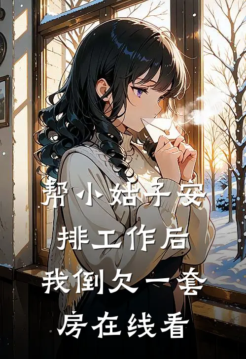 帮小姑子安排工作后，我倒欠一套房在线看
