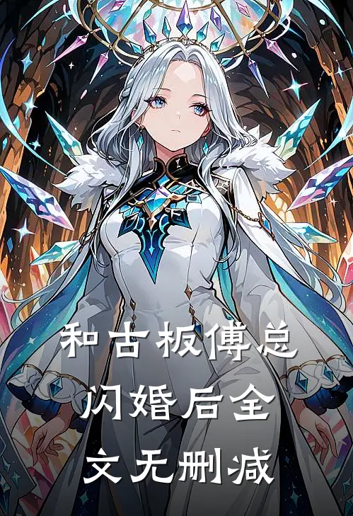 和古板傅总闪婚后全文无删减