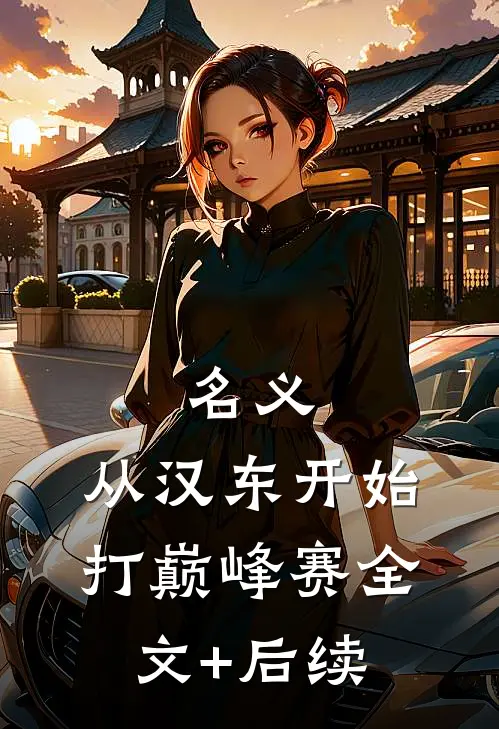 名义：从汉东开始打巅峰赛全文+后续