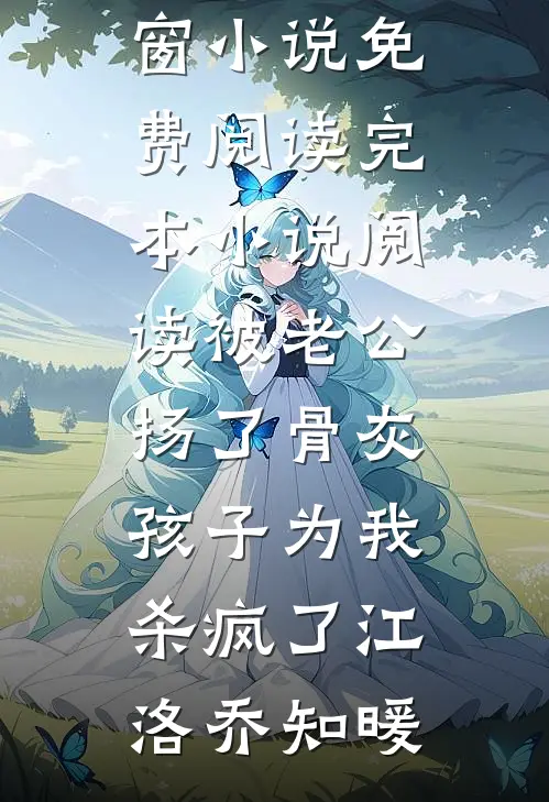 被老公扬了骨灰，孩子为我杀疯了江洛乔知暖无弹窗小说免费阅读_完本小说阅读被老公扬了骨灰，孩子为我杀疯了江洛乔知暖