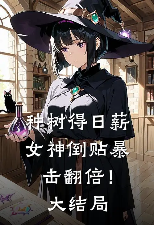 种树得日薪，女神倒贴暴击翻倍！大结局