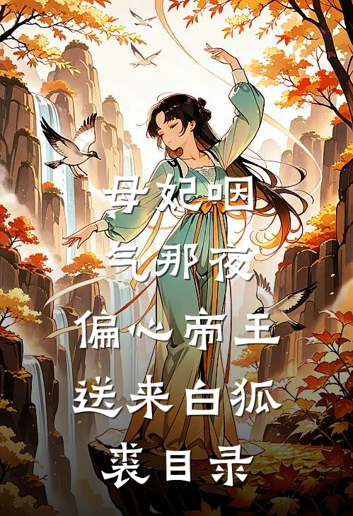 母妃咽气那夜，偏心帝王送来白狐裘目录