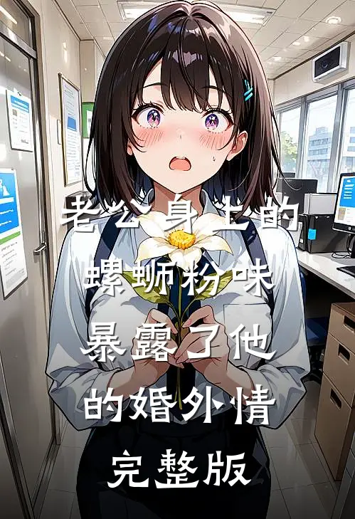 老公身上的螺蛳粉味，暴露了他的婚外情完整版