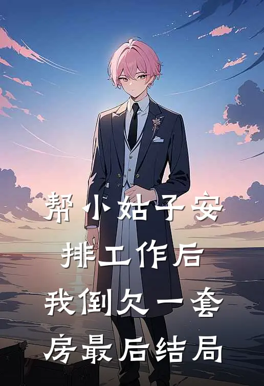 帮小姑子安排工作后，我倒欠一套房最后结局