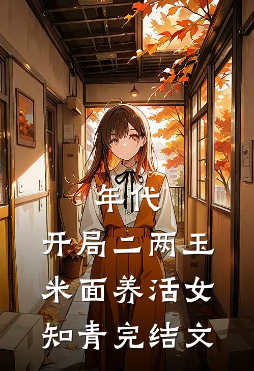 年代：开局二两玉米面养活女知青完结文