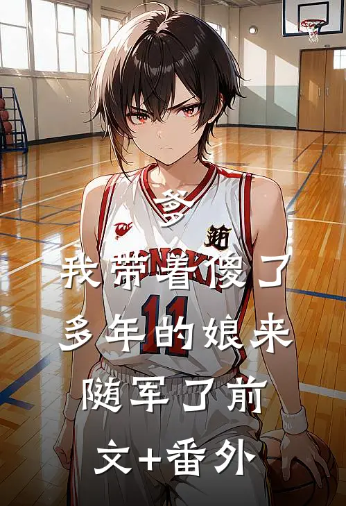 爹，我带着傻了多年的娘来随军了前文+番外