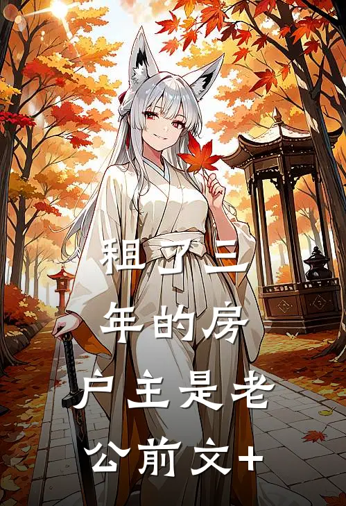 租了三年的房，户主是老公前文+