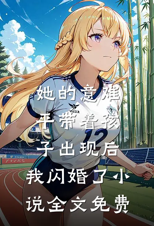 她的意难平带着孩子出现后，我闪婚了小说全文免费