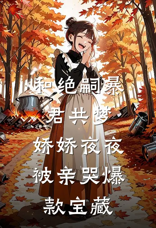 和绝嗣暴君共梦，娇娇夜夜被亲哭爆款宝藏