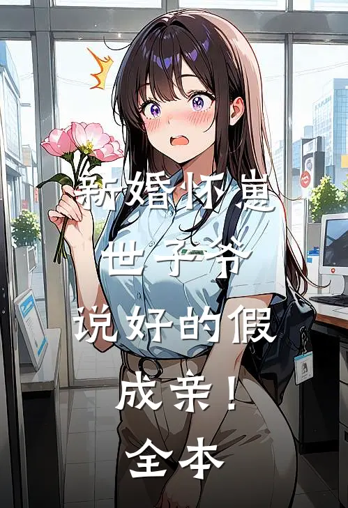 新婚怀崽：世子爷，说好的假成亲！全本