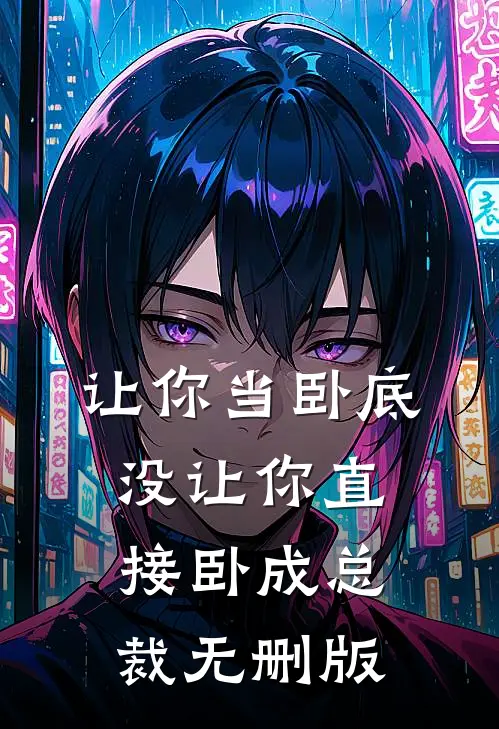 让你当卧底，没让你直接卧成总裁无删版