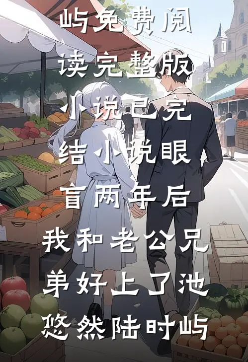 眼盲两年后，我和老公兄弟好上了池悠然陆时屿免费阅读完整版小说_已完结小说眼盲两年后，我和老公兄弟好上了(池悠然陆时屿)