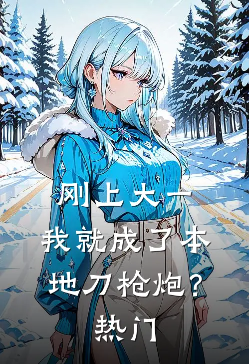 刚上大一，我就成了本地刀枪炮？热门
