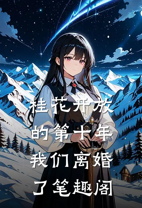 桂花开放的第十年，我们离婚了笔趣阁