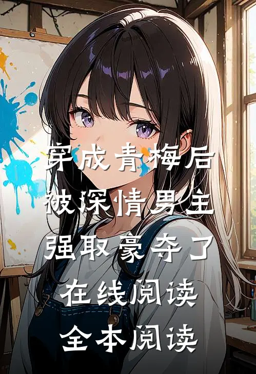 穿成青梅后被深情男主强取豪夺了在线阅读全本阅读