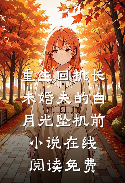 重生回机长未婚夫的白月光坠机前小说在线阅读免费