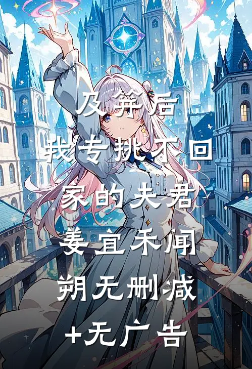 及笄后，我专挑不回家的夫君姜宜禾闻朔无删减+无广告