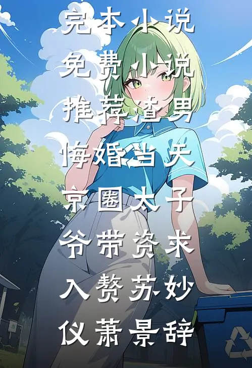 渣男悔婚当天，京圈太子爷带资求入赘苏妙仪萧景辞最新完本小说_免费小说推荐渣男悔婚当天，京圈太子爷带资求入赘苏妙仪萧景辞