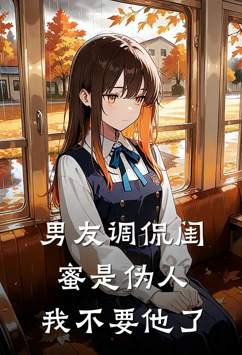 男友调侃闺蜜是伪人，我不要他了