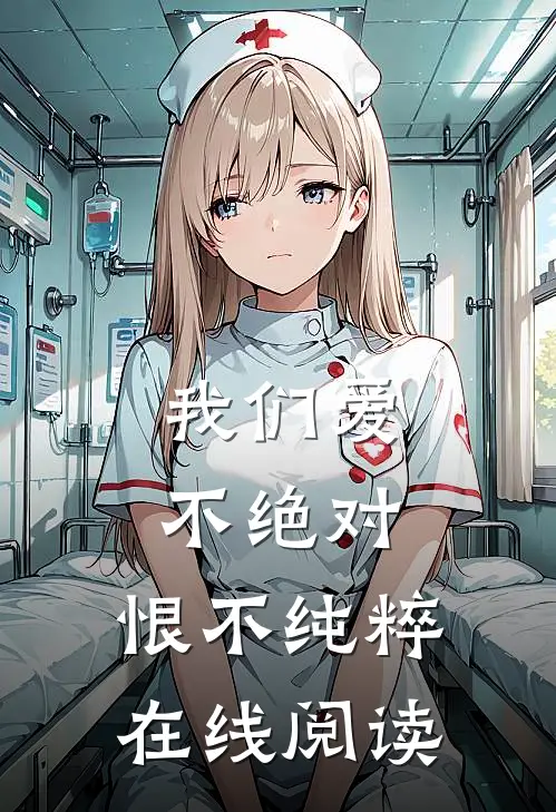 我们爱不绝对，恨不纯粹在线阅读