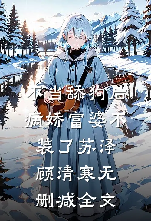 不当舔狗后，病娇富婆不装了苏泽顾清寒无删减全文