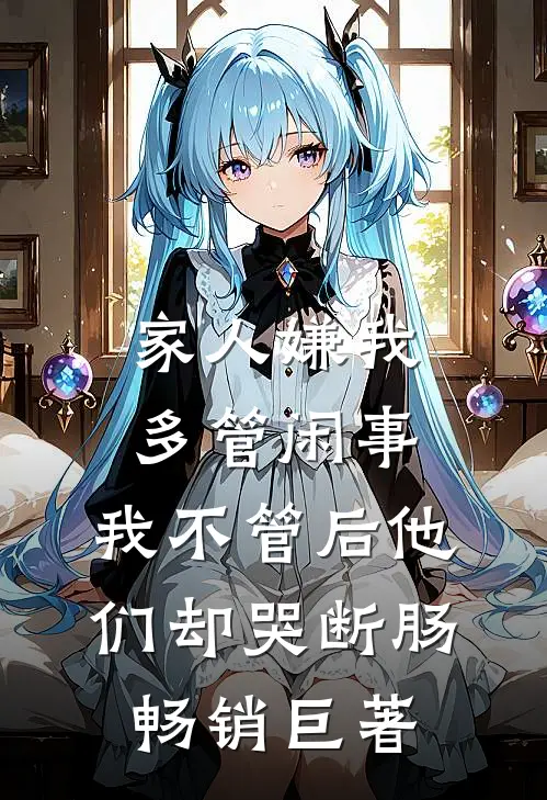 家人嫌我多管闲事，我不管后他们却哭断肠畅销巨著