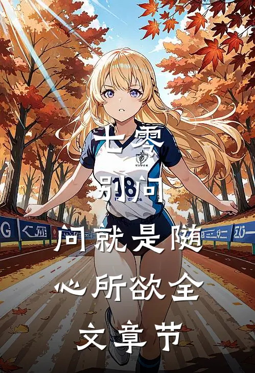 七零：别问，问就是随心所欲全文章节