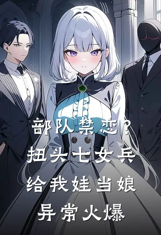 部队禁恋？扭头七女兵给我娃当娘异常火爆