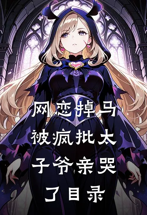 网恋掉马，被疯批太子爷亲哭了目录