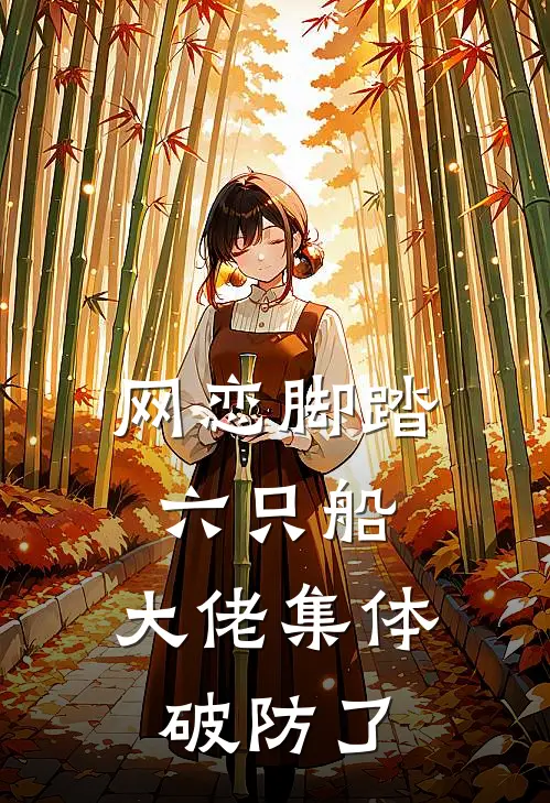 网恋脚踏六只船：大佬集体破防了