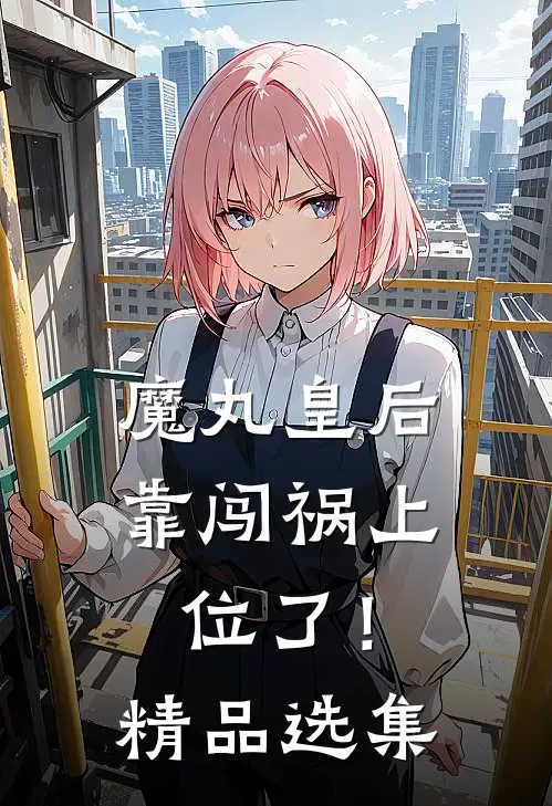 魔丸皇后，靠闯祸上位了！精品选集