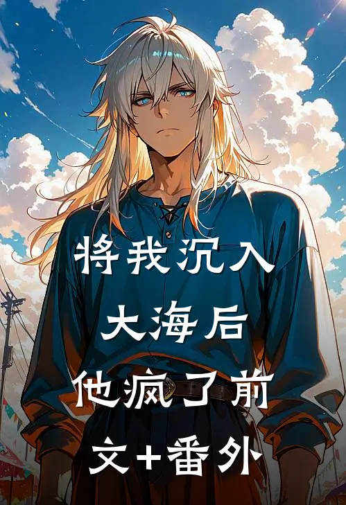 将我沉入大海后，他疯了前文+番外