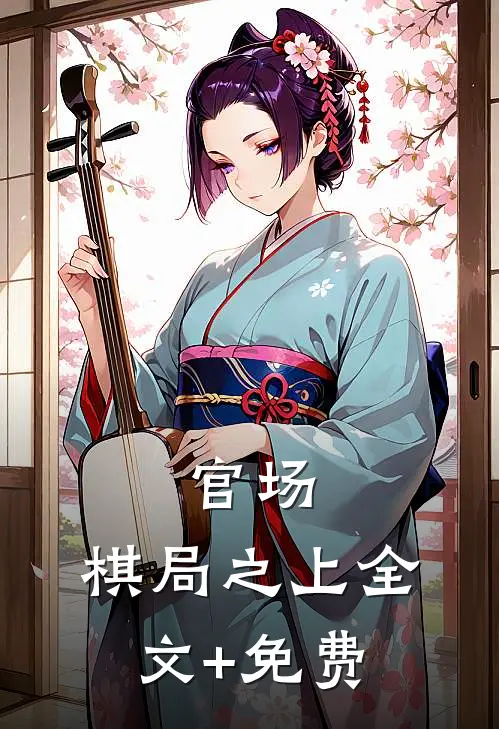 官场：棋局之上全文+免费