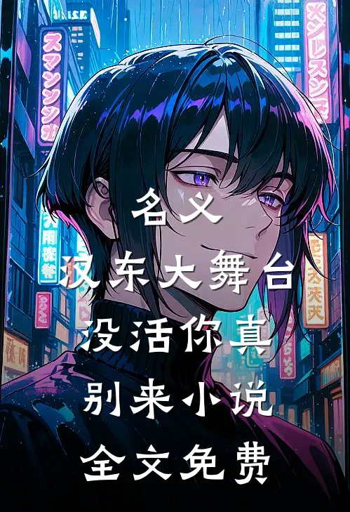 名义：汉东大舞台，没活你真别来小说全文免费