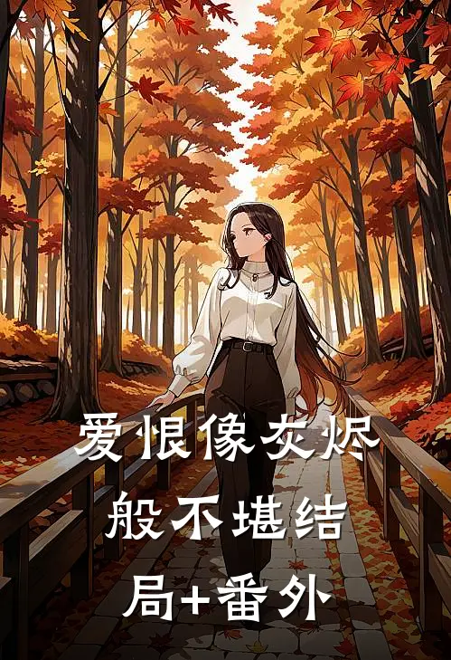 爱恨像灰烬般不堪结局+番外