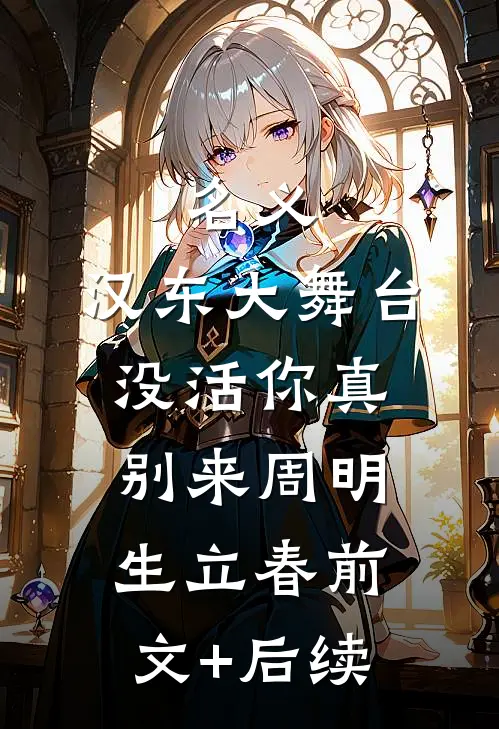 名义：汉东大舞台，没活你真别来周明生立春前文+后续