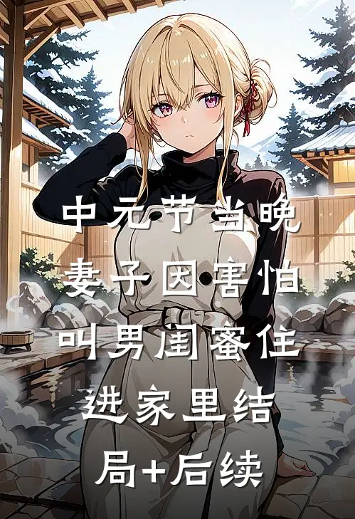 中元节当晚，妻子因害怕叫男闺蜜住进家里结局+后续