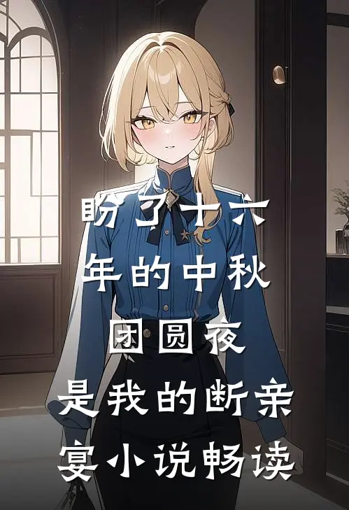 盼了十六年的中秋团圆夜，是我的断亲宴小说畅读
