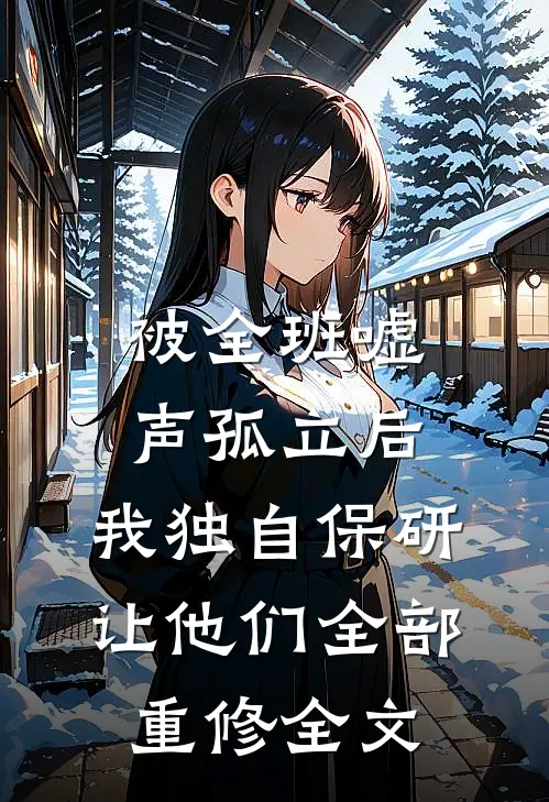被全班“嘘”声孤立后，我独自保研让他们全部重修全文