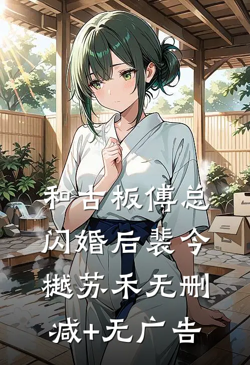 和古板傅总闪婚后裴今樾苏禾无删减+无广告
