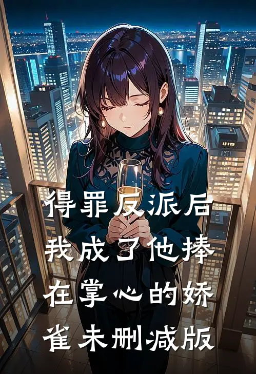 得罪反派后，我成了他捧在掌心的娇雀未删减版