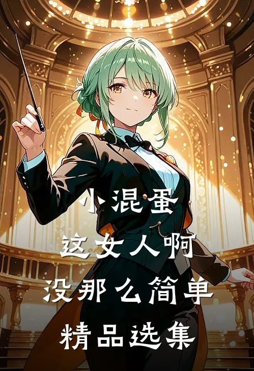 小混蛋，这女人啊，没那么简单精品选集