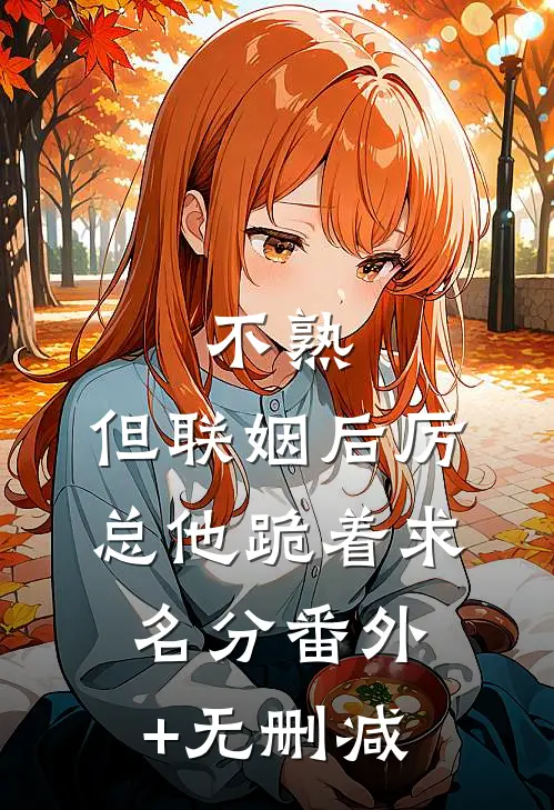 不熟，但联姻后厉总他跪着求名分番外+无删减
