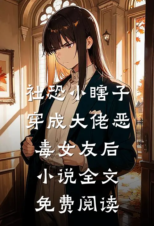 社恐小瞎子穿成大佬恶毒女友后小说全文免费阅读