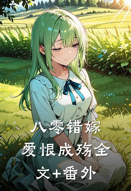 八零错嫁，爱恨成殇全文+番外