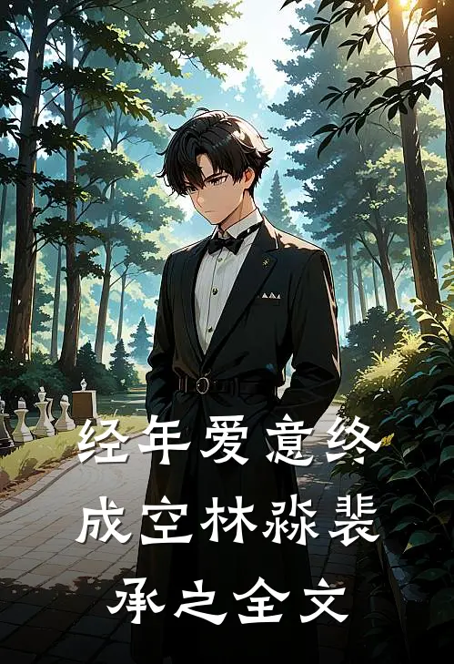 经年爱意终成空林淼裴承之全文