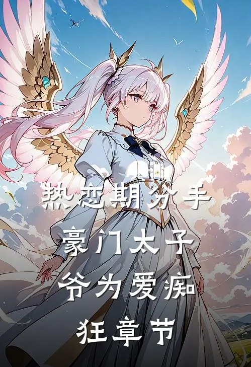 热恋期分手，豪门太子爷为爱痴狂章节